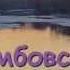 Тамбовский вальс Музыка Арсения Якшиянца