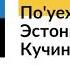 По уехавшие 7 Эстония Роман Кучин