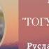 Руслан Жумабаев Тогуз кайрык