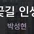 꽃길 인생 박성현 KY 80385 KY KARAOKE