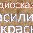 Русская народная сказка Василиса Прекрасная Аудиосказка