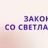 Закон Резонанса Вселенная всегда слушает вас