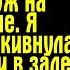 Ты мне противна с первой ночи заявил муж на годовщине Я улыбнулась кивнула ведущему и в