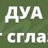 дуа от сглаза