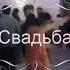 Свадьба ТУЙ ВРАНГ