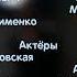 Телефон но это титры в стиле Смешариков