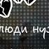 Мини клип Люди нужны мне а я им не нужен