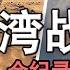海灣戰爭全紀錄 包含大量真實影像 美軍的真實戰力到底如何 薩達姆 布什 美軍