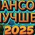МУЗЫКА ШАНСОН 2025 НОВИНКИ Шансон в Машину 2025 Russian Shanson 2025 Песни Шансон 2025 Слушать