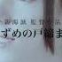 新海誠最新巨作 鈴芽戶締 すずめの戸締まり Suzume No Tojimari 主題曲OST すずめ Cover By Sliverk Shorts