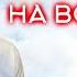 ОТВЕТЫ НА ВОПРОСЫ 6 Молитва о Здоровье Михаил Агеев