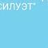 ПОРТНОВСКАЯ КОЛОДКА ЖЕНСКИЙ СИЛУЭТ ОБЗОР ОТ АВТОРА КАНАЛА ШИТЬЕ ПО ПРАВИЛАМ И БЕЗ