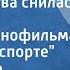 Александра Пахмутова Мне с детства снилась высота Песня из кинофильма Баллада о спорте 1980