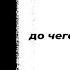 до чего доводит абьюз Автор стихотворения Надежда Цветкова Читает Аида Артнуи