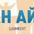 Шымкент қаласы Туған аймақ