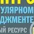 Контроль в регулярном менеджменте мощный ресурс повышения эффективности управления