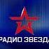 Начало часа Радио Звезда 03 07 2020