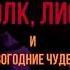 Волк Лиса и Новогодние чудеса