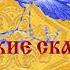РУССКИЕ СКАЗКИ Сказка о молодильных яблоках и живой воде Семь Симеонов Читает Вера Енютина