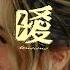 孫盛希 Shi Shi Feat ØZI 曖 Tensions Official Music Video