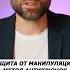 Защита от манипуляций метод антикрючок Часть 1 Амортизация Коучинг Переговоры Манипуляции