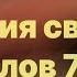 Библия за год без музыки день 177 Деяния святых апостолов 7 44 60 план чтения Библии 2022