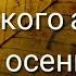 Из жаркого августа в осень