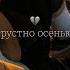 KADMÍR грустно осенью Lyric Video Премьера 2024