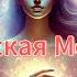 Космическая Медитация для Гармонии и Покоя Пробуждение Интуиции Мантра Вах Янтэ Кар Янтэ