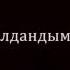 Алдандым