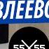 Как Настя Ивлеева украла трек 15 СМ у 55х55