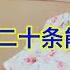 中共放松防控的二十条 能躺得平吗 崇祯反正是没躺得平 挂树上了 清躺之争中 老百姓如何自救