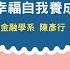 財務幸福自我養成計畫 02 退休金制度及金錢詐騙剝削預防