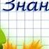 Поздравление с 1 сентября