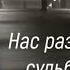 Растование Не судьба любовь растование судьба встреча