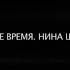 ЛИЧНОЕ ВРЕМЯ НИНА ШАЦКАЯ