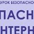 Безопасность детей в интернете правила поведения
