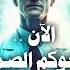 الآن نرجوكم الصمت سافاري 24 أحمد خالد توفيق