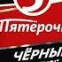 Пятерочка впаривает ТУХЛЫЙ Black Star Магазинный репчик был спет не в пользу пятёрки