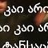 IV დასი PARADISE Lyrics