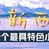 纵情新西兰TOP10特色小镇 玉石小镇 淘金小镇 水果小镇 法式小镇 温泉小镇 热沙滩小镇 古都小镇 冲浪小镇 英式小镇 捷克小镇