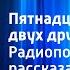 Владимир Разумневич Пятнадцать затей двух друзей Радиопостановка по рассказам