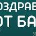Индивидуальные поздравления от Кучерявого мордвина