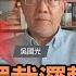 習近平的獨裁邏輯 殺完政敵殺親信 吳國光 矢板明夫 汪浩 華視三國演議 20231021