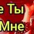 MGK Ах Какие Ты Говорил Мне Слова