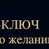 Чарльз Энел Мастер ключ к исполнению желаний Созидательный разум