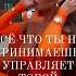 Значимая Желанная Любимая Богатая Достаточная Принятие своего ДОМАМЕЧТЫ вера любовь