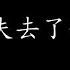 我终于失去了你 赵传 歌词版