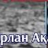 Емтихан уағыз Ерлан Ақатаев