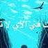 سأقبل يا خالقي من جديد اسلام صبحي